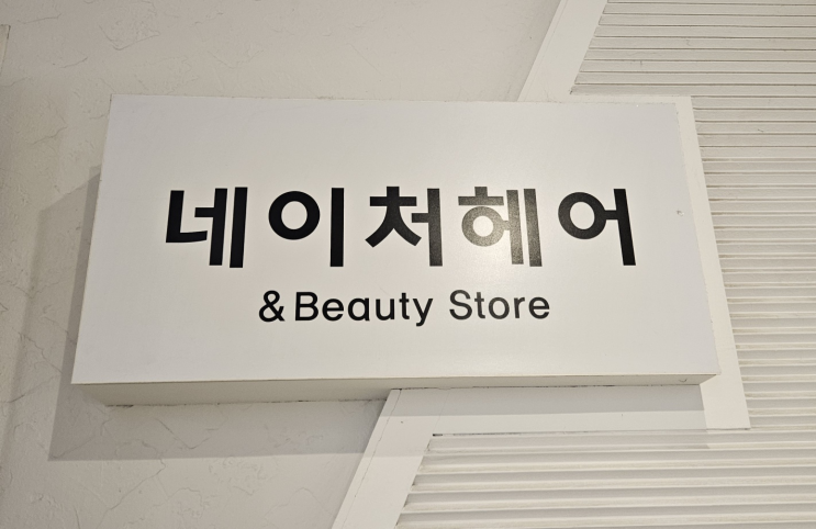  노원 중계동 미용실 "네이처헤어 상계백병원점" 셋팅펌 단풍점장 후기