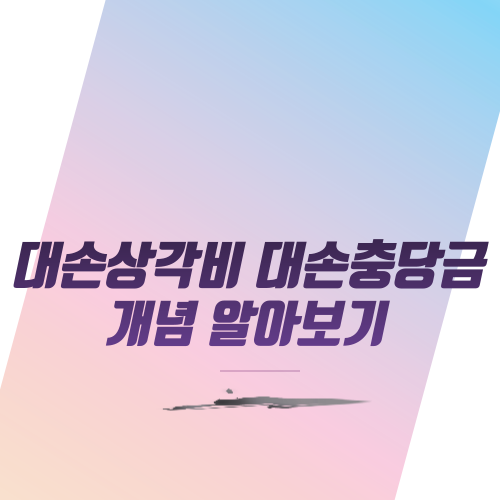  대손상각비 대손충당금 개념 알아보기
