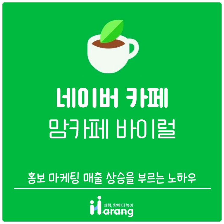  맘카페 바이럴 홍보 마케팅으로 매출 상승을 부르는 노하우 알아보기