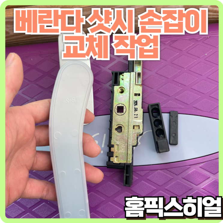  베란다 샷시 손잡이 & 잠금장치 교체 작업