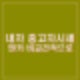 내차 중고차시세 알고 싶다면 주목! 엔카 비교견적으로 한번에 알아보기.