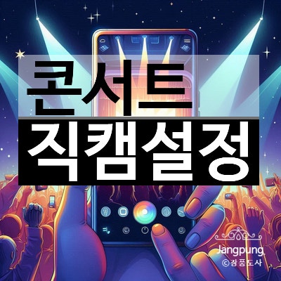 [갤럭시울트라 직캠설정] 아이돌 콘서트에서 고화질로 찍는 내돌 직캠 설정 방법