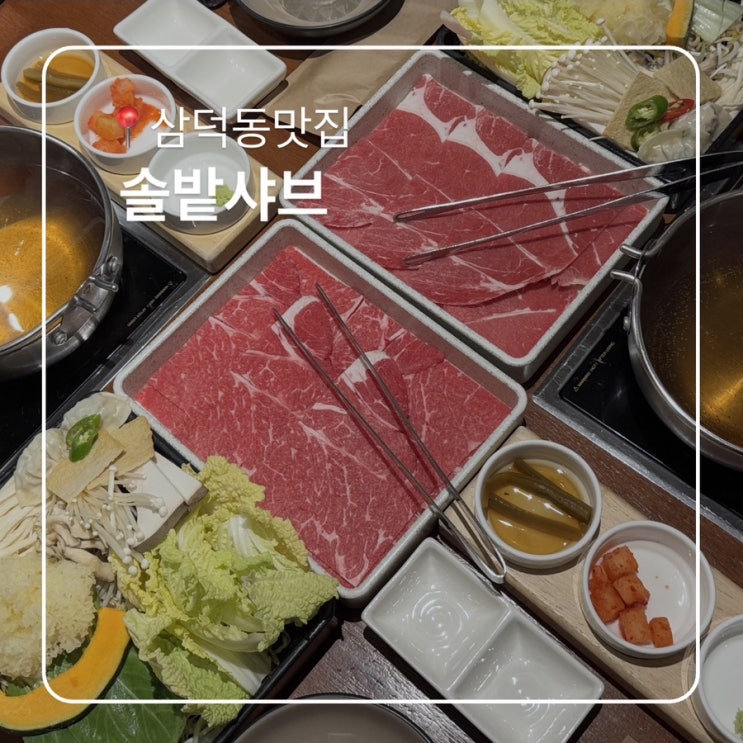 내돈내산 재방문 삼덕동 샤브샤브맛집 솔밭샤브