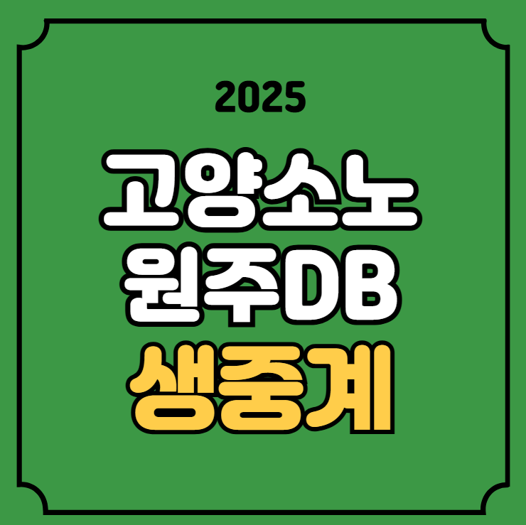고양<b>소노</b> 원주 <b>DB</b> 농구 중계 2025년 02월 02일 스카이거너스... 