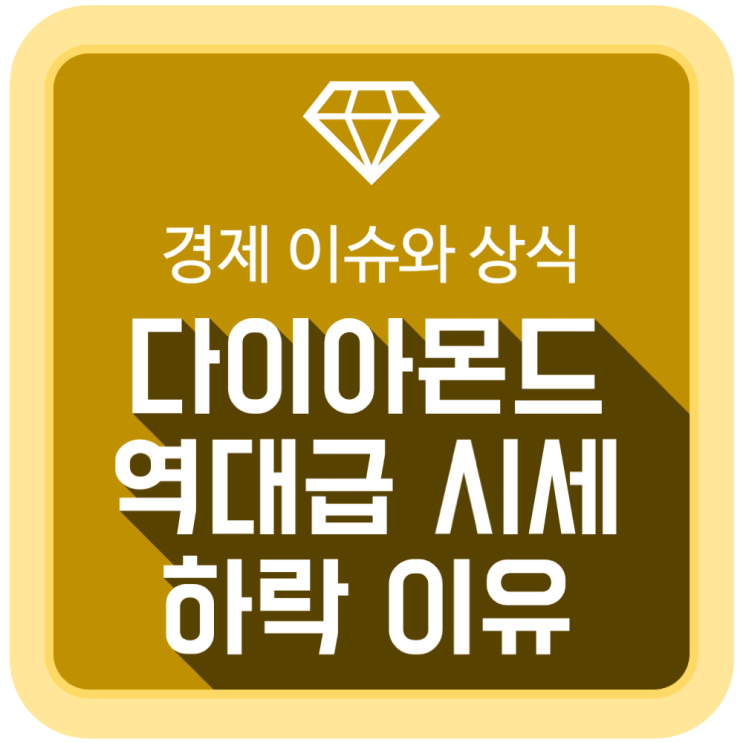경제 상식, 역대급 다이아몬드 시세 하락의 이유 경제 상식, 역대급 다이아몬드 시세 하락의 이유