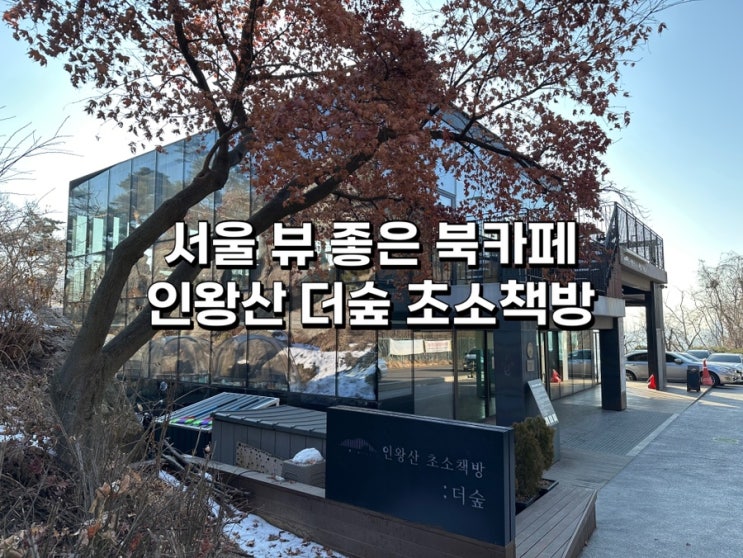  서울 감성 북카페 추천, 인왕산 뷰가 멋진 더숲 초소책방