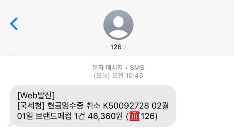 국세청 현금영수증 취소 문자 받은 후기, 해결방법