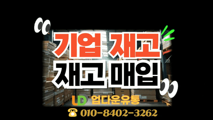  여기어때! 기업 재고 땡처리! 악성 재고 처분, 빠르고 안전한 매입 서비스