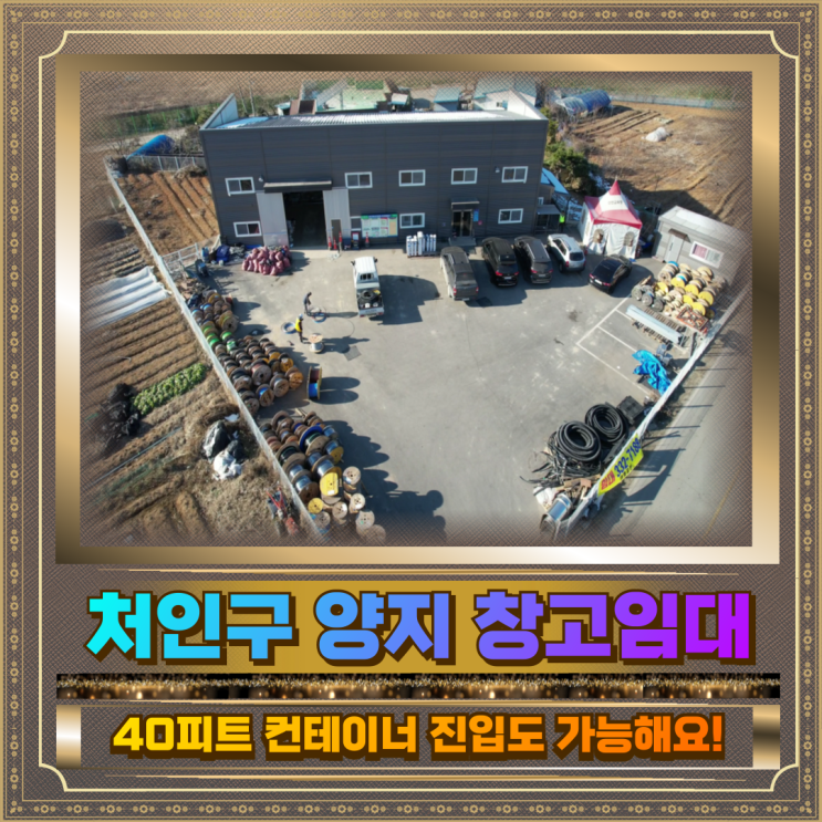  처인구 양지 창고임대 2차선대로변 80평