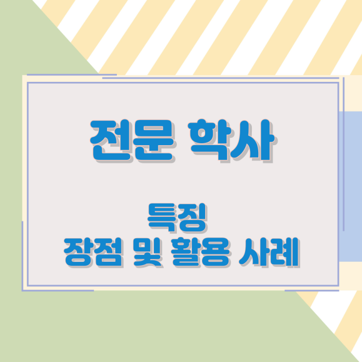 전문 학사 특징과 장점 및 활용 사례 전문 학사 특징과 장점 및 활용 사례