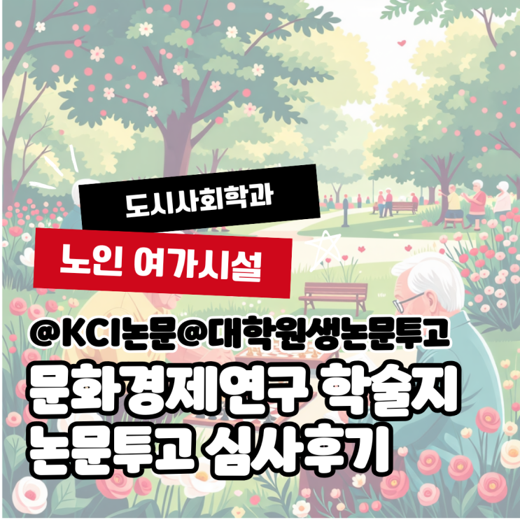  [대학원생 논문] 문화경제연구 학술지 논문 투고 후기(노인, 여가, 사회학)