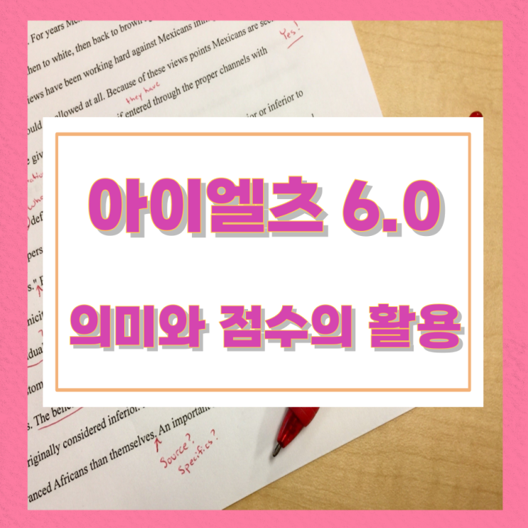 아이엘츠 6.0의 의미와 점수의 활용 아이엘츠 6.0의 의미와 점수의 활용