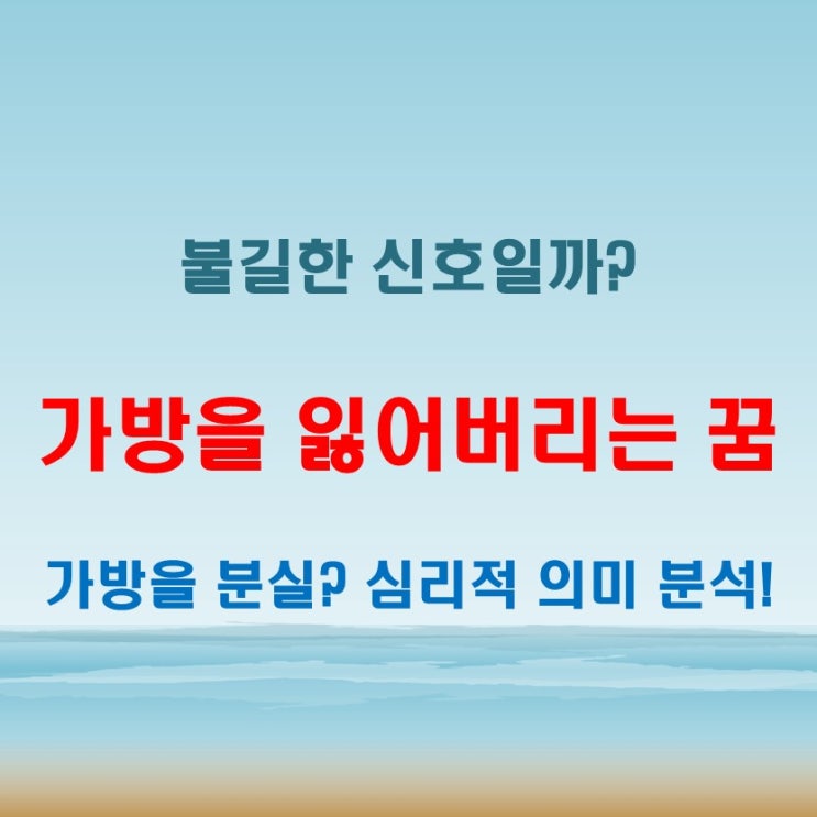  가방 잃어버리는 꿈과 현실의 관계, 실제로 일어날 가능성은?