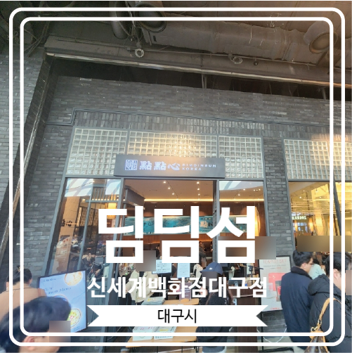 [딤딤섬 신세계백화점대구점] 다채로운 딤섬을 맛볼 수 있는 동대구역 웨이팅 맛집