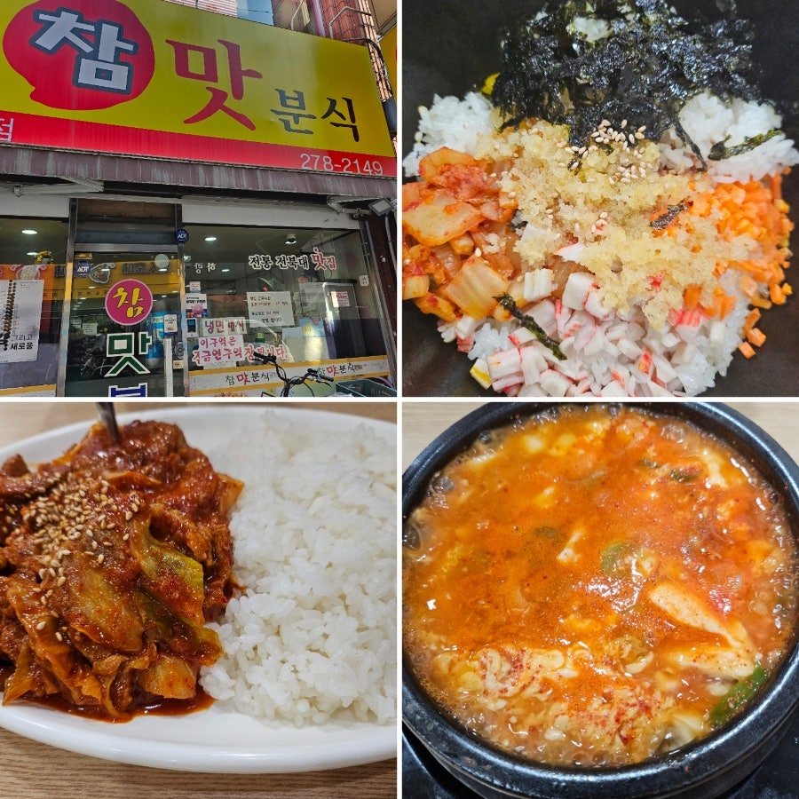 참맛분식 본점 사진 1