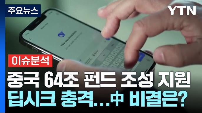 중국 딥시크 충격, 'AI 인재 전술' 개가...한국, 비주류 전락하나 중국 딥시크 충격, 'AI 인재 전술' 개가...한국, 비주류 전락하나