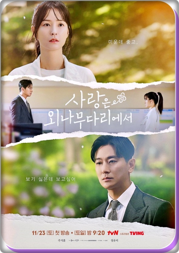  [국내 드라마 다시 보기 추천] 사랑은 외나무다리에서