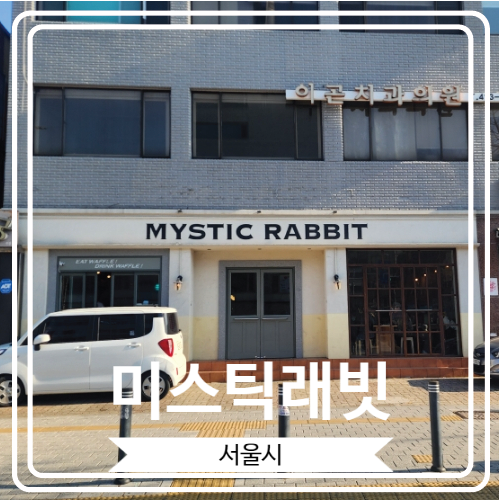  [미스틱래빗] 빙수와 와플로 유명한 송리단길 디저트 카페