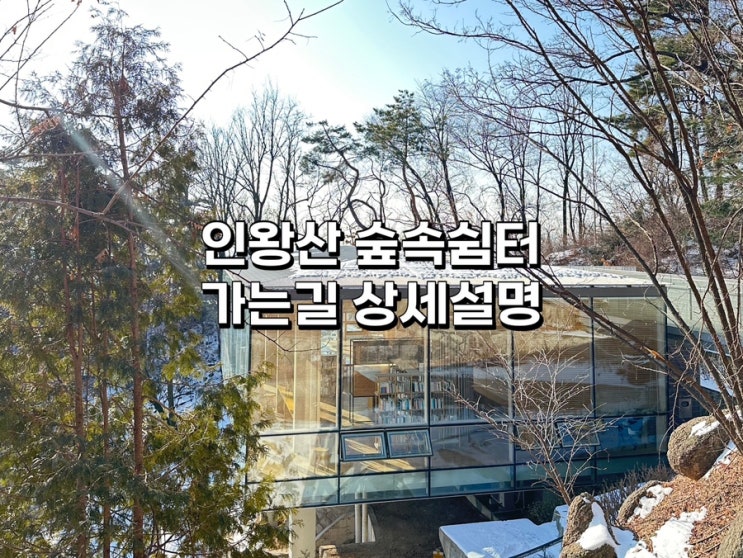  서울 인왕산 속 힐링명소, 숲속쉼터 가는 길 완벽 가이드!