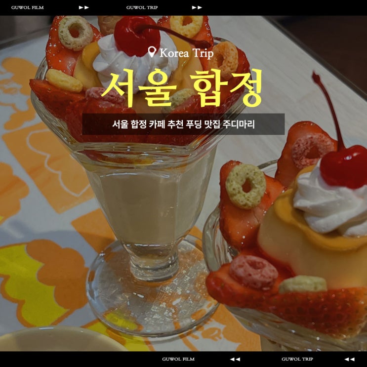  서울 합정 카페 추천 푸딩 맛집 주디마리 JUDYMARY 홍대점