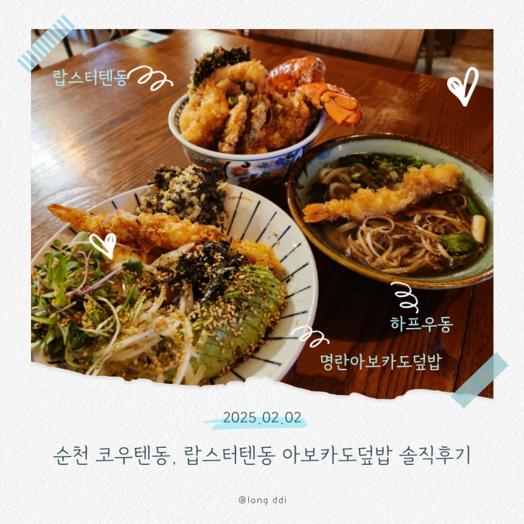  순천 신대지구 해룡면맛집 코우텐동 랍스터텐동 아보카도덮밥 솔직후기