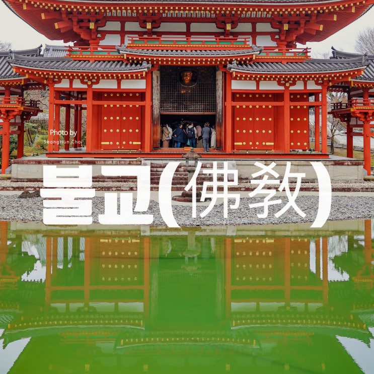 불교 정리 1: 쉽게 이해하는 불교의 핵심