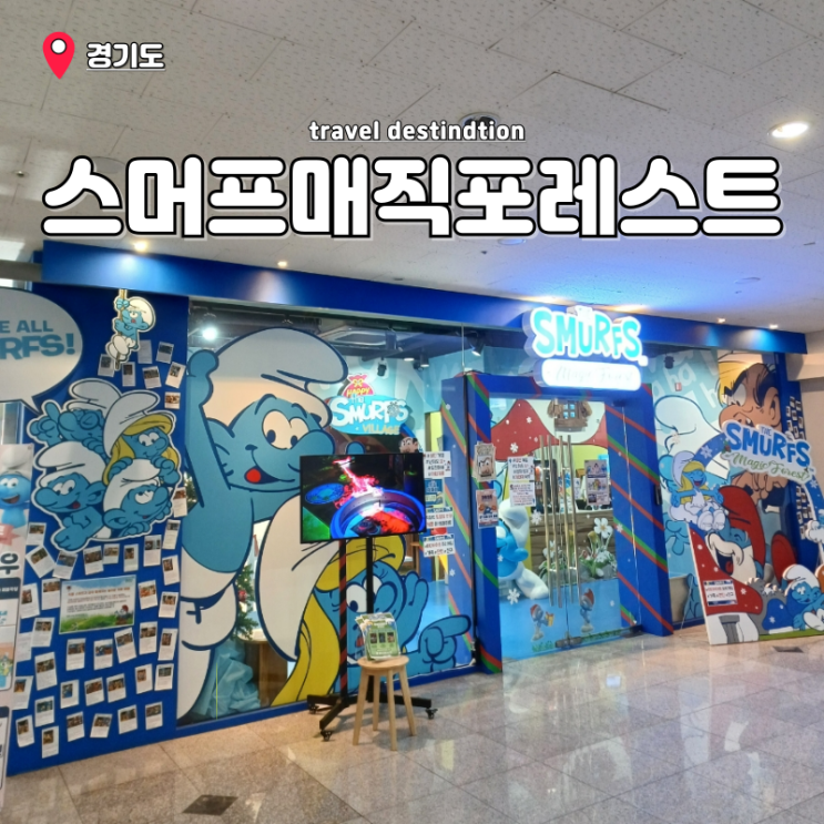 안양 아이랑갈만한곳 안양방탈출 범계놀거리 스머프 매직 포레스트 안양 아이랑갈만한곳 안양방탈출 범계놀거리 스머프 매직 포레스트
