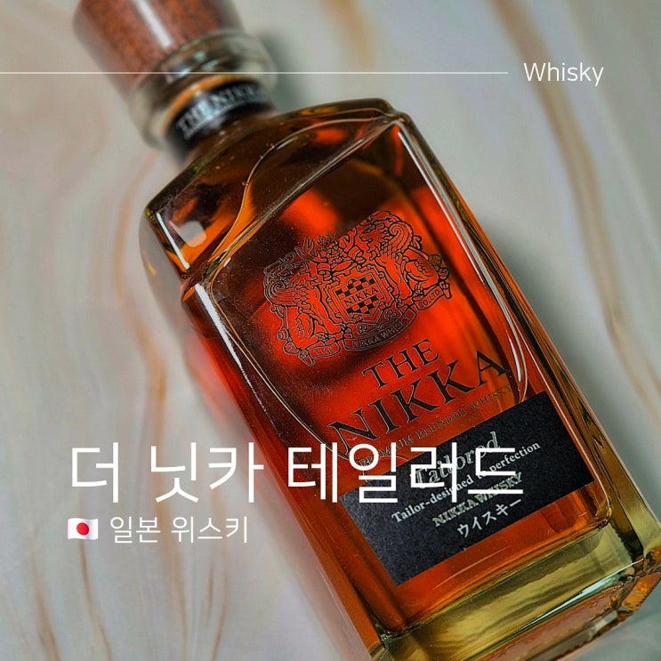  일본 닛카 위스키 테일러드 가격 도수 맛 구매 후기는