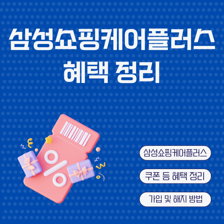  삼성쇼핑케어플러스 할인쿠폰 휴대폰 보상 등 혜택 정리 가입 및 해지 방법