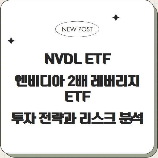 NVDL ETF: 엔비디아 2배 레버리지 ETF, 투자 전략과 리스크 분석