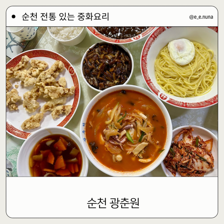 순천 광춘원 전통 있는 중국집 맛집 기름 없는 깔끔한 짬뽕 추천