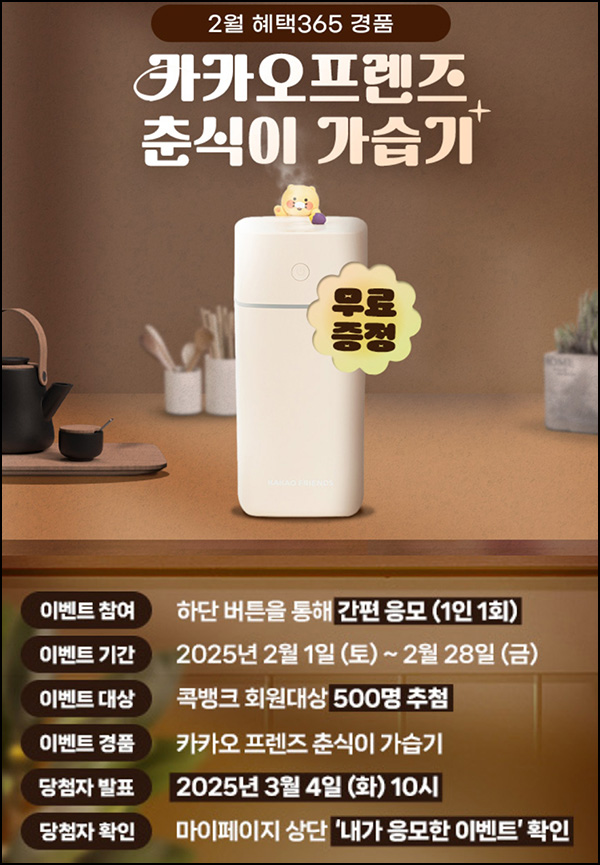NH콕뱅크 경품 이벤트(춘식이 가습기 500명)추첨~02.28 NH콕뱅크 경품 이벤트(춘식이 가습기 500명)추첨~02.28