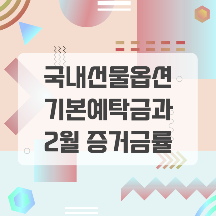  국내선물거래 방법 : 파생상품 코스피선물옵션 기본예탁금과 2월 위탁증거금, 유지증거금 계산