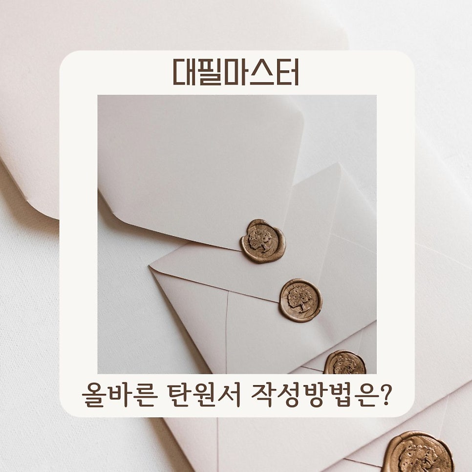 올바른 탄원서 작성방법은? 알아보기!