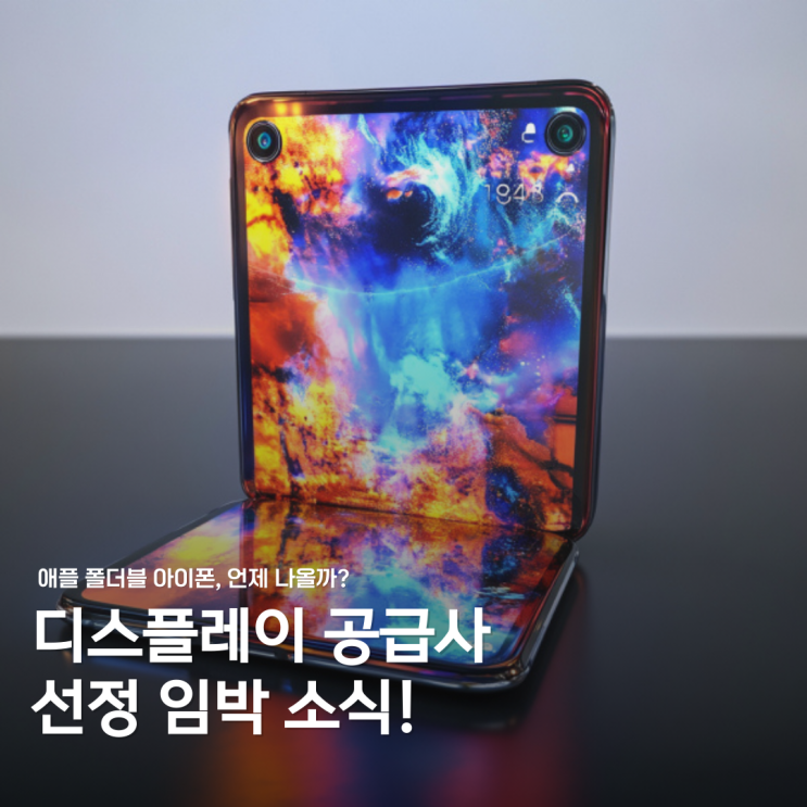  애플 폴더블 디스플레이, 핵심 공급사 선정 막바지! 폴더블 아이폰 출시 언제?