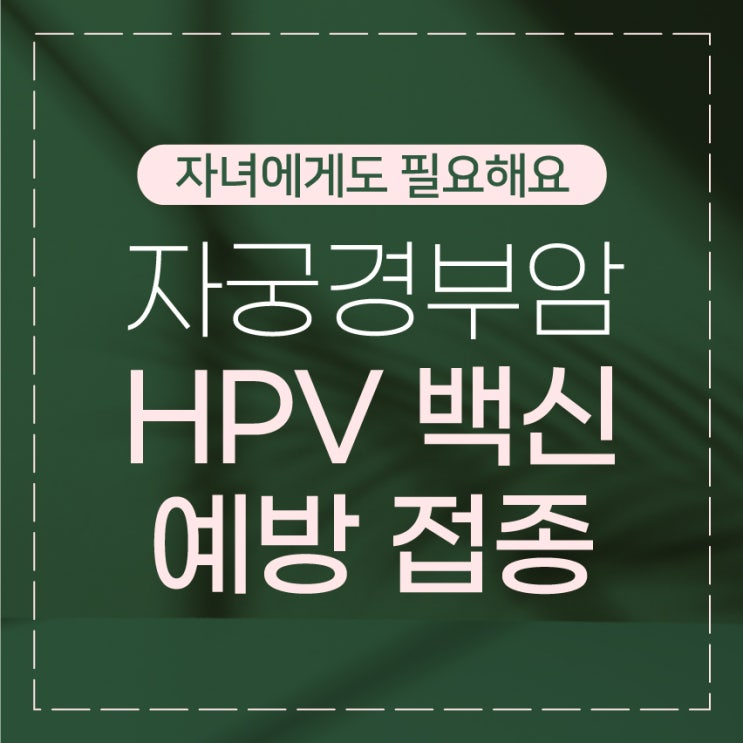  간석동여의사진료 HPV 자궁경부암 예방접종 시기