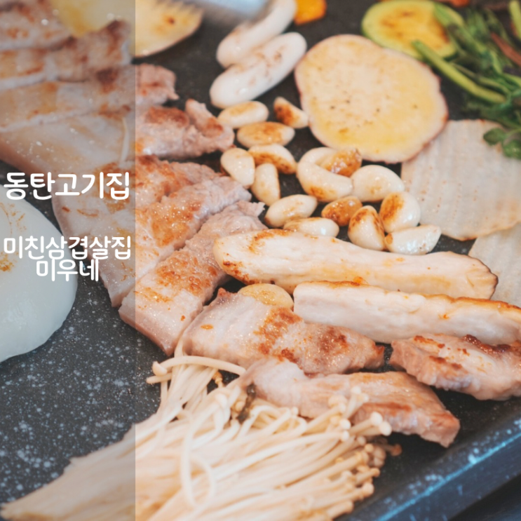  동탄 삼겹살 맛집 회식 고기집 미친삼겹살집 미우네