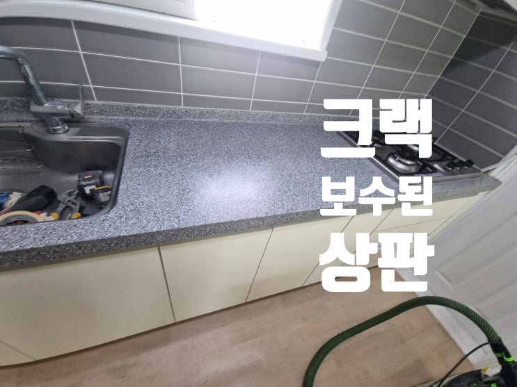  부엌 상판 깨짐 크랙보수 갈라짐 복원 시공 업체