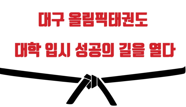  대구 올림픽태권도 대학 입시 성공의 길을 열다