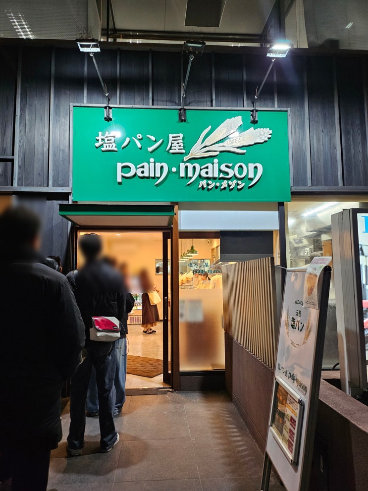 현지인들도 줄서서 먹는 겉바속촉 소금빵 일본 도쿄 카페 팡 메종
