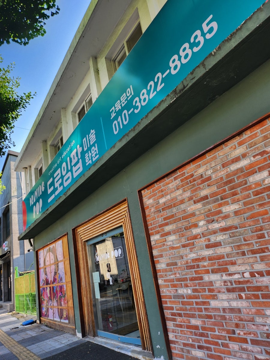 드로잉팝미술학원 사진 2