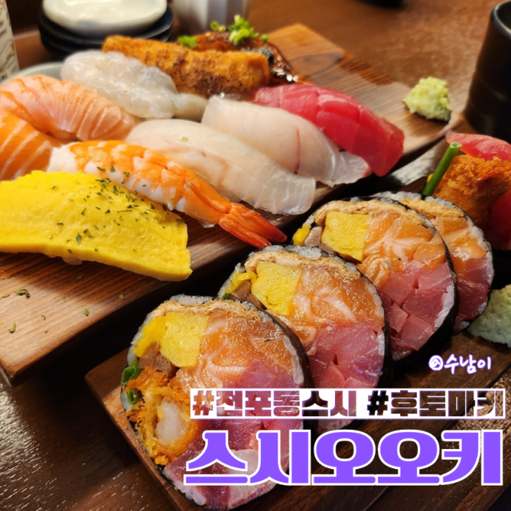  부산 전포동 스시오오키 후토마키 & 특선 스시! 웨이팅 기다려서라도 가야할 맛집?