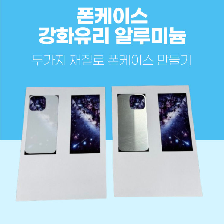  폰케이스 강화유리/알루미늄 두 가지 재질로 만드는 하나뿐인 나만의 굿즈