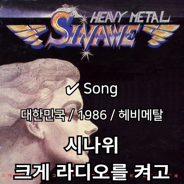  시나위 : 크게 라디오를 켜고 [가사] 록의 불꽃이 되어 타오르다