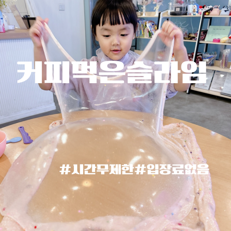 커피먹은슬라임 대전슬라임카페 실내데이트 주차 아이와가볼만한곳