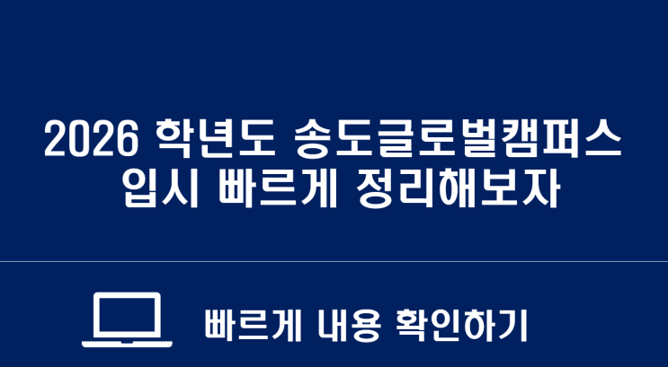  2026학년도 송도글로벌 캠퍼스 입시 전망