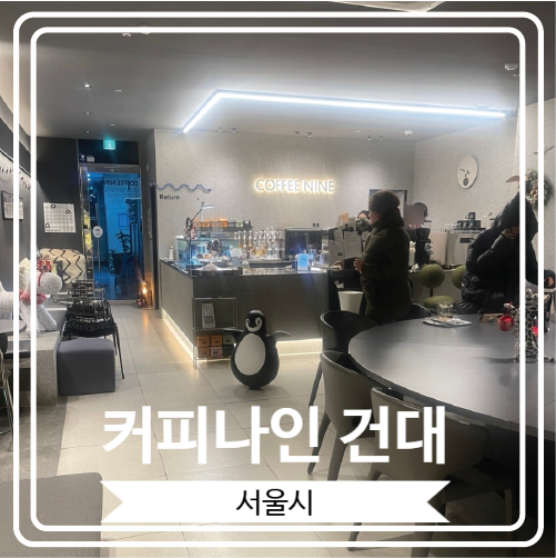  [커피나인 건대] 모던한 인테리어가 너무 감각적인 예쁜 카페