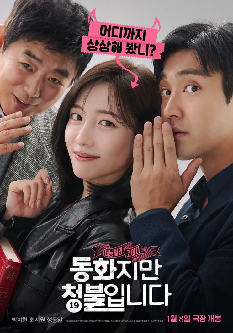  동화지만 청불입니다(2025) - 스스로 그어놓은 테두리 안에 갇혀버리다