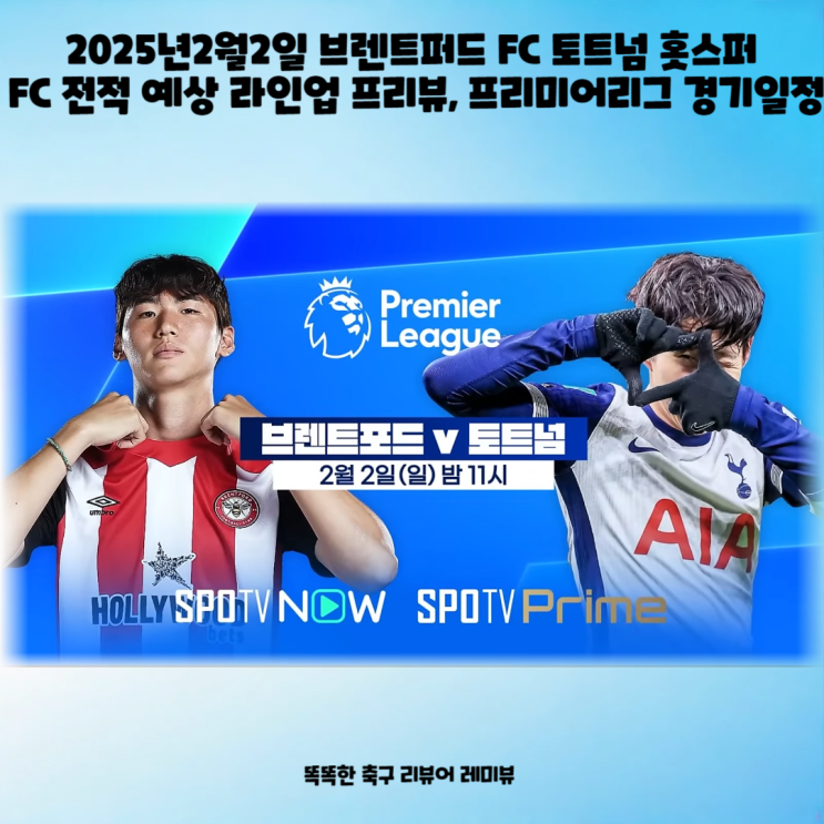 2025년2월2일 브렌트퍼드 FC 토트넘 홋스퍼 FC 전적 예상 라인업 프리뷰, 프리미어리그 경기일정 2025년2월2일 브렌트퍼드 FC 토트넘 홋스퍼 FC 전적 예상 라인업 프리뷰, 프리미어리그 경기일정