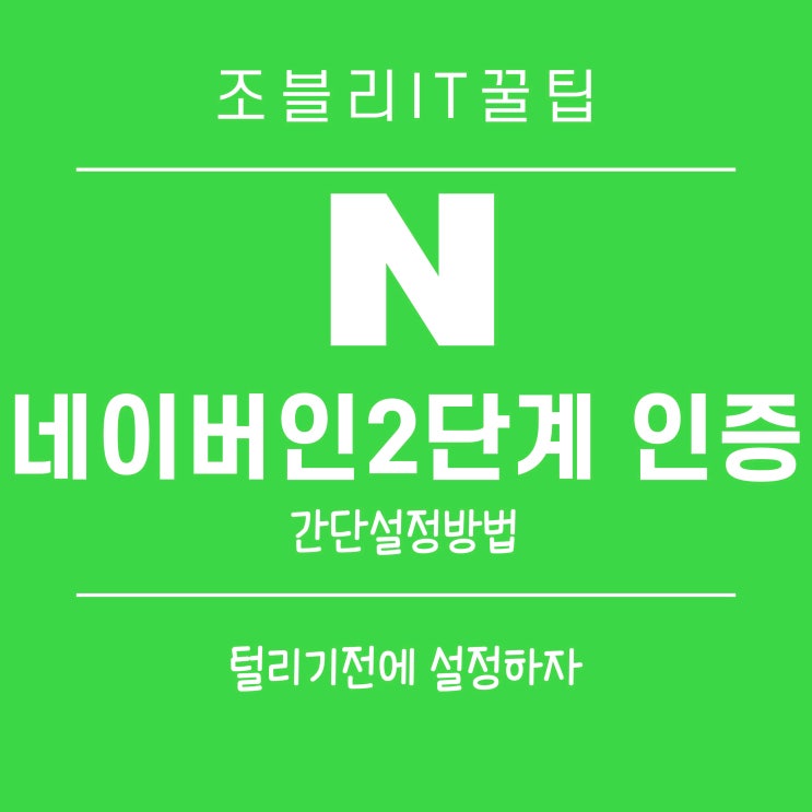  네이버 로그인 2단계 인증 설정 방법